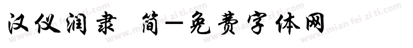 汉仪润隶 简字体转换